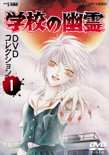 DVD「学校の幽霊 DVDコレクション VOL．1」作品詳細 - GEO