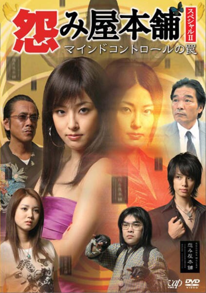 DVD「怨み屋本舗スペシャルⅡ マインドコントロールの罠」作品詳細