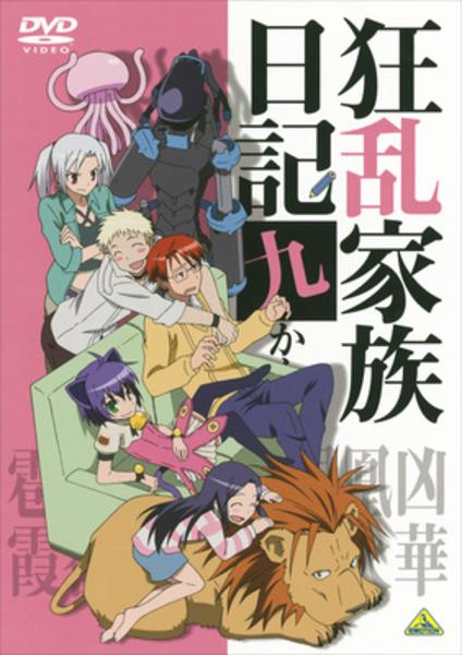 DVD「狂乱家族日記 九かんめ」作品詳細 - GEO Online/ゲオオンライン