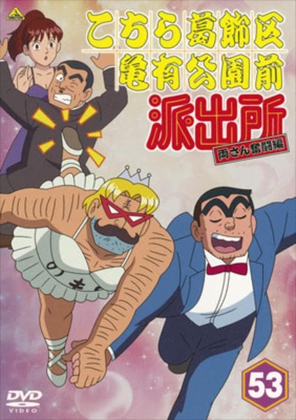 DVD「こちら葛飾区亀有公園前派出所 両さん奮闘編 53」作品詳細