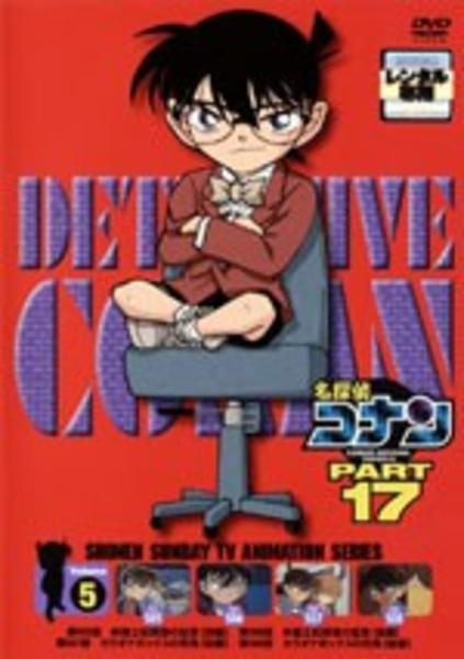 名探偵コナン ｐａｒｔ１７ ｖｏｌ ５ 作品詳細 Dvd Cdレンタル ゲーム販売ならgeo ゲオ