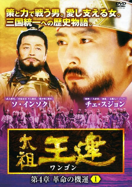 DVD「太祖王建（ワンゴン） 第4章 革命の機運 Vol．1」作品詳細