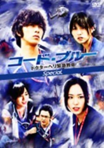 DVD「コード・ブルー ドクターヘリ緊急救命 スペシャル」作品詳細