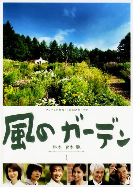 DVD「風のガーデン 1」作品詳細 - GEO Online/ゲオオンライン