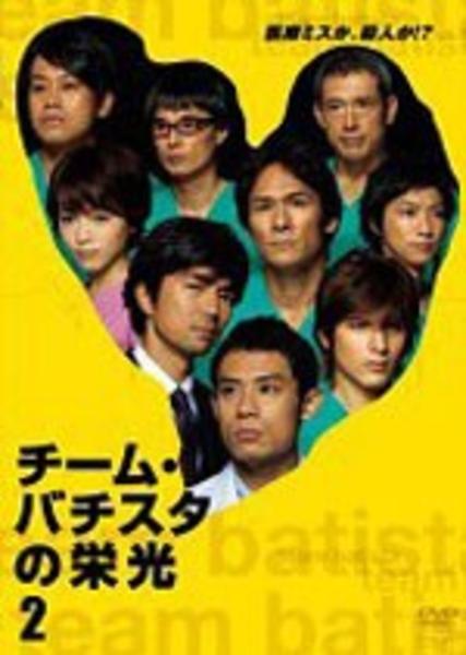 チーム バチスタの栄光 ２ 作品詳細 Dvd Cdレンタル ゲーム販売ならgeo ゲオ