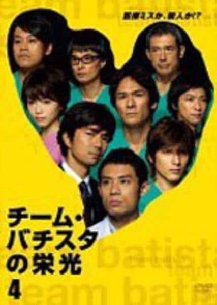 DVD「チーム・バチスタの栄光 4」作品詳細 - GEO Online/ゲオオンライン