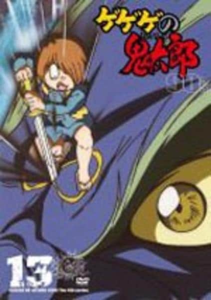 DVD「ゲゲゲの鬼太郎 90s 第4シリーズ 13」作品詳細 - GEO