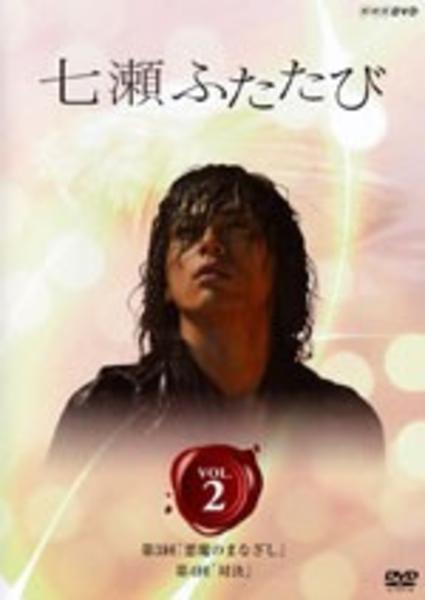 DVD「七瀬ふたたび （2008） 第2巻」作品詳細 - GEO Online/ゲオ