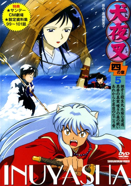 DVD「犬夜叉 四の章 5」作品詳細 - GEO Online/ゲオオンライン