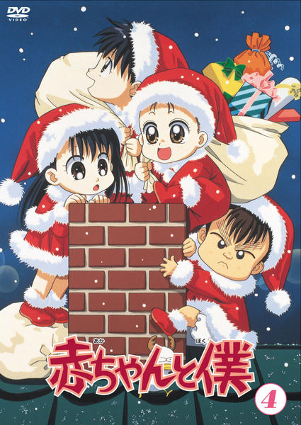 DVD「赤ちゃんと僕 第4巻」作品詳細 - GEO Online/ゲオオンライン