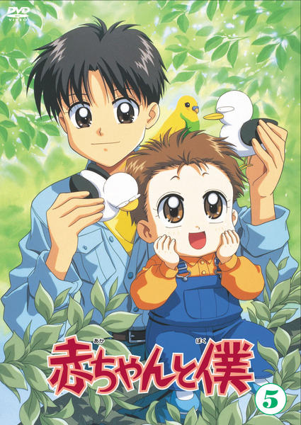 DVD「赤ちゃんと僕 第5巻」作品詳細 - GEO Online/ゲオオンライン