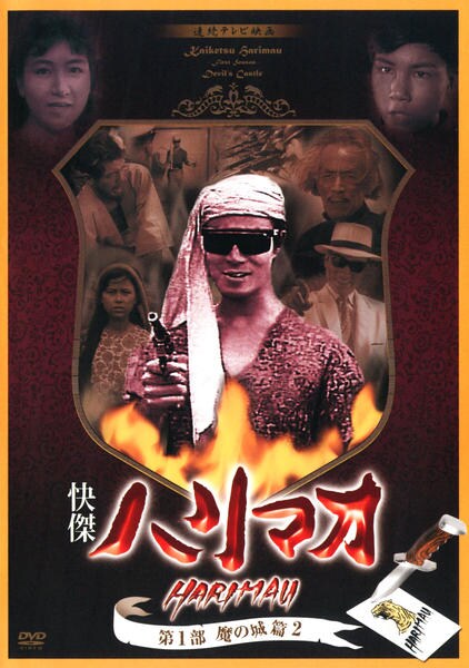 DVD「快傑ハリマオ 第1部 魔の城篇 2」作品詳細 GEO Online/ゲオオンライン