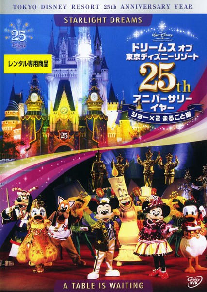 東京ディズニーリゾート 25周年記念 DVD 新品未開封 DVD「ドリームス オブ 東京ディズニーリゾート 25th