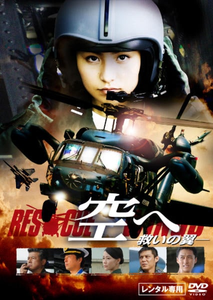 DVD「空へ －救いの翼 RESCUE WINGS－」作品詳細 - GEO