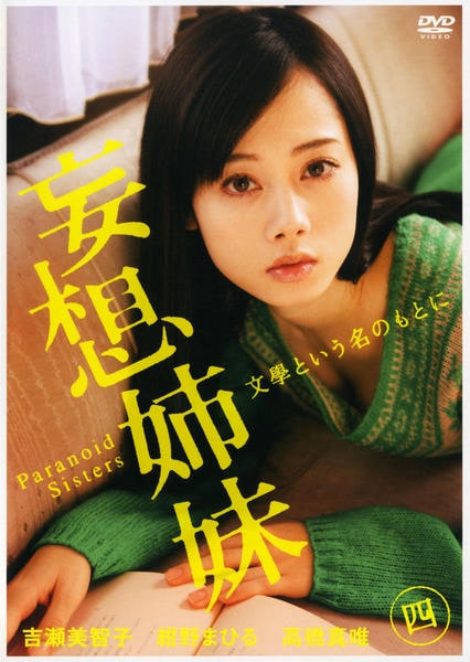 DVD「妄想姉妹 文學という名のもとに 第4巻」作品詳細 GEO Online/ゲオオンライン