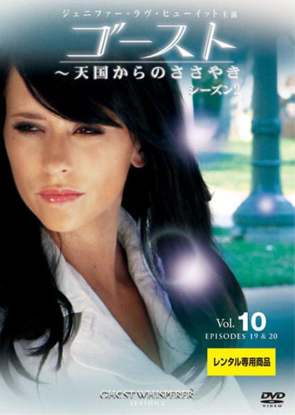 DVD「ゴースト 天国からのささやき シーズン2 Vol．10」作品詳細