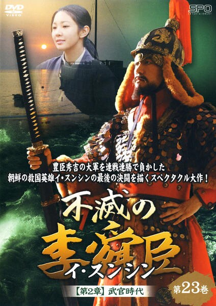 DVD「不滅の李舜臣 第2章 武官時代 第23巻」作品詳細 - GEO Online