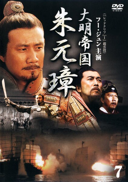 DVD「大明帝国 朱元璋 Vol．7」作品詳細 - GEO Online/ゲオオンライン