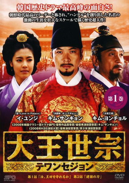 ケース付き 大王世宗 テワンセジョン DVD BOX Ⅰ-Ⅳ 1-43 全巻 DVD「大王世宗 テワンセジョン 第1巻」作品詳細 - GEO Online/ゲオ
