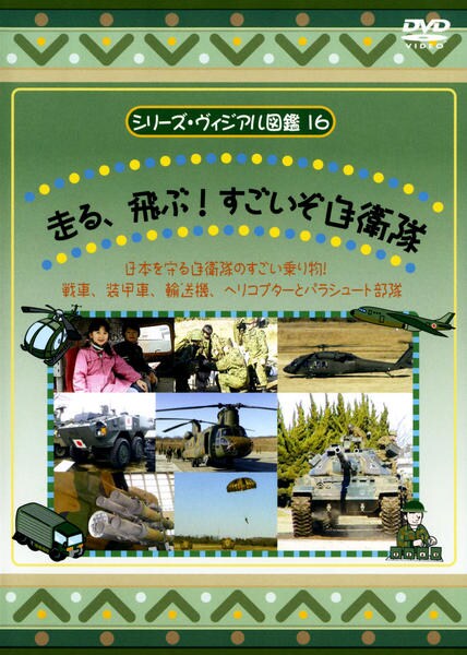 シリーズ ヴィジアル図鑑１６ 走る 飛ぶ すごいぞ自衛隊 作品詳細 Dvd Cdレンタル ゲーム販売ならgeo ゲオ
