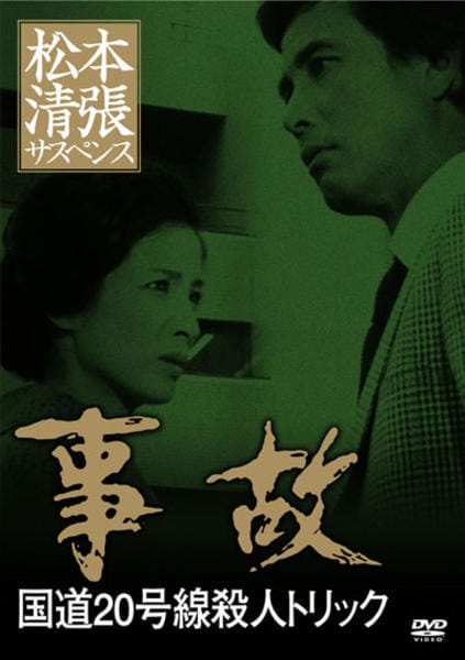 Amazon.co.jp: 松本清張サスペンス 事故 国道20号線殺人トリック
