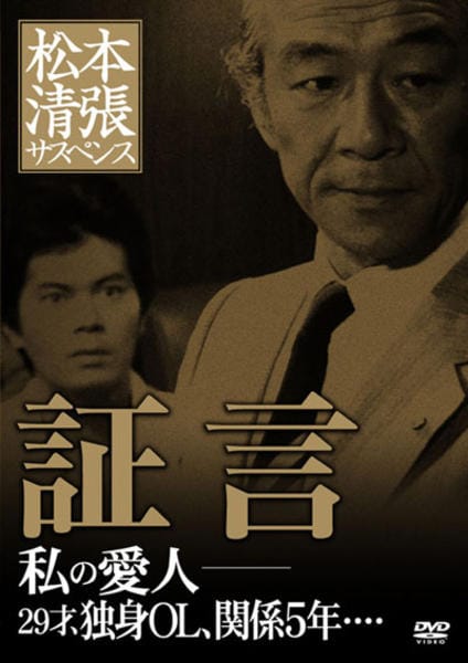 DVD「松本清張サスペンス 証言 私の愛人―29才、独身OL、関係5年