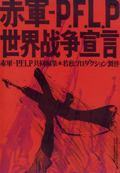 DVD「赤軍 PFLP・世界戦争宣言」作品詳細 - GEO Online/ゲオオンライン