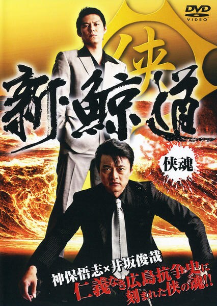 DVD「新・鯨道 侠魂」作品詳細 - GEO Online/ゲオオンライン