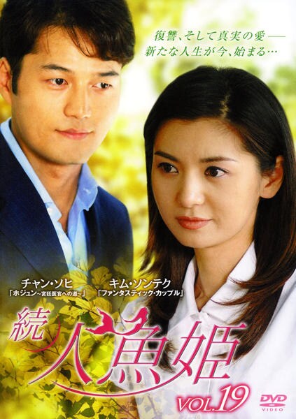 続・人魚姫 DVD-BOX2 チャン・ソヒ (出演), キム・ソンテク (出演), イ・ジュファン (監督) DVD「続・人魚姫 Vol．19」作品詳細 - GEO Online/ゲオオンライン