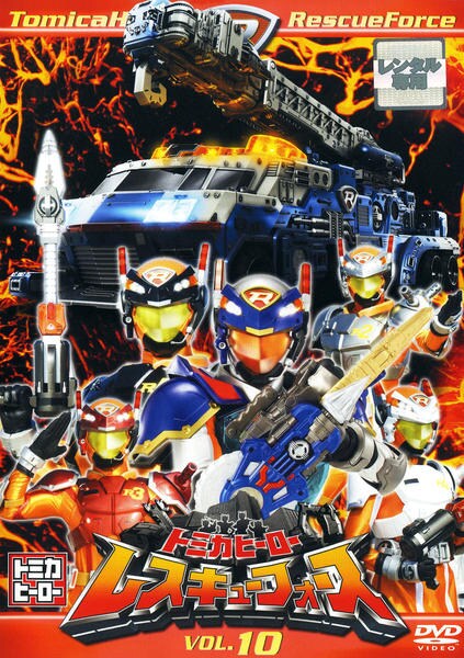 DVD「トミカヒーロー レスキューフォース VOL．10」作品詳細
