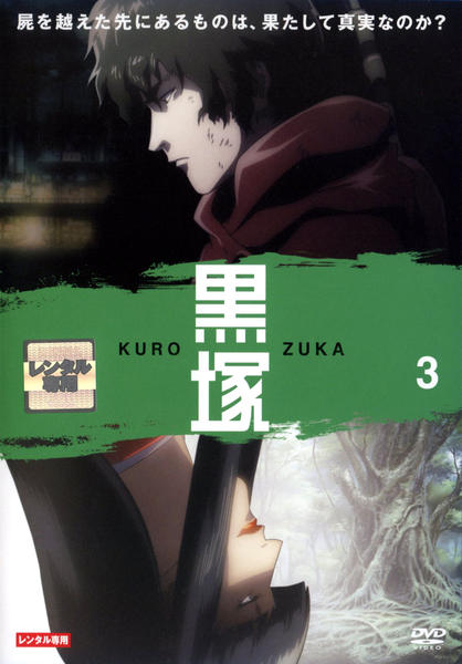 DVD「黒塚-KUROZUKA- Vol.3」作品詳細 - GEO Online/ゲオオンライン