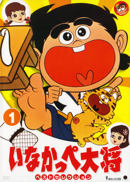 いなかっぺ大将 DVD「いなかっぺ大将 ベストセレクション Vol．1」作品詳細 - GEO