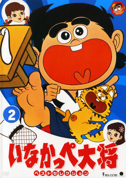 DVD「いなかっぺ大将 ベストセレクション Vol．2」作品詳細 - GEO