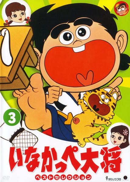 DVD「いなかっぺ大将 ベストセレクション Vol．3」作品詳細 - GEO