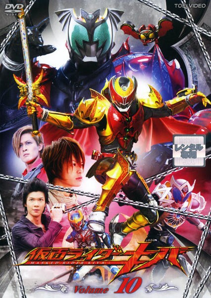 DVD「仮面ライダーキバ Vol．10」作品詳細 - GEO Online/ゲオ