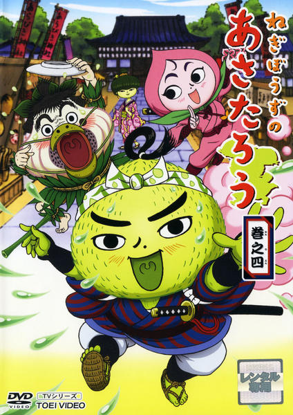 DVD「ねぎぼうずのあさたろう 巻之四」作品詳細 - GEO Online/ゲオ