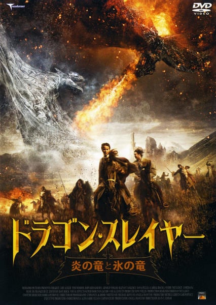 DVD「ドラゴン・スレイヤー 炎の竜と氷の竜」作品詳細 - GEO Online