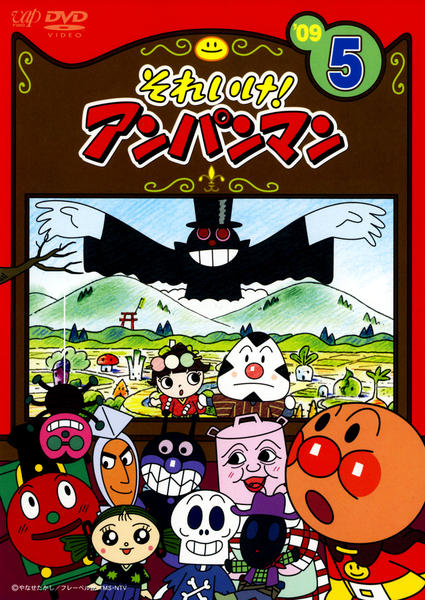DVD「それいけ！アンパンマン09 5」作品詳細 - GEO Online/ゲオ