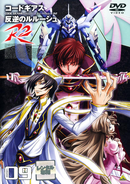 DVD「コードギアス 反逆のルルーシュ R2 volume09」作品詳細