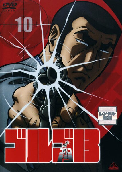 ゴルゴ１３ １０ 作品詳細 Dvd Cdレンタル ゲーム販売ならgeo ゲオ