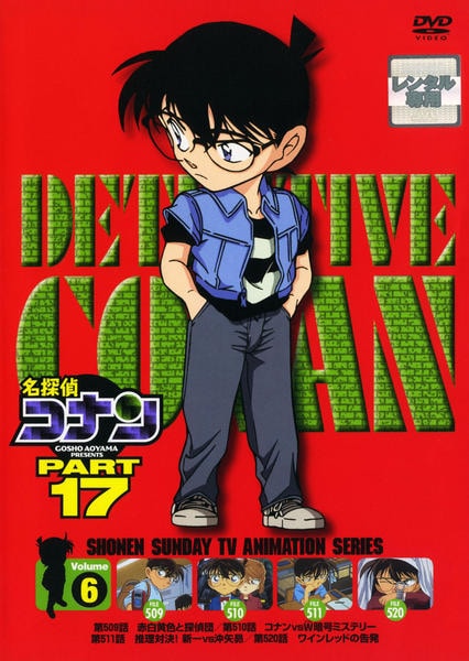 DVD「名探偵コナン PART17 Vol．6」作品詳細 - GEO Online