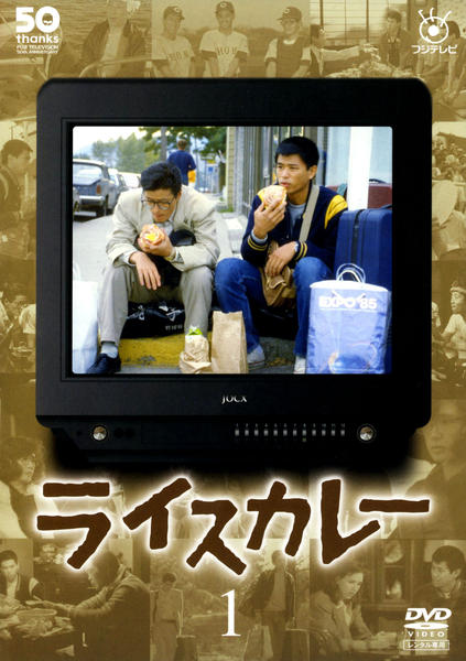 ライスカレー/倉本聰/時任三郎/陣内孝則/中井貴一/dvd/フジテレビ