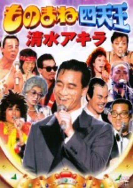 DVD「ものまね四天王 清水アキラ」作品詳細 - GEO Online/ゲオオンライン