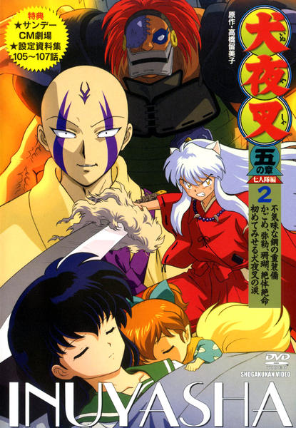 DVD「犬夜叉 五の章 七人隊編 2」作品詳細 - GEO Online/ゲオオンライン