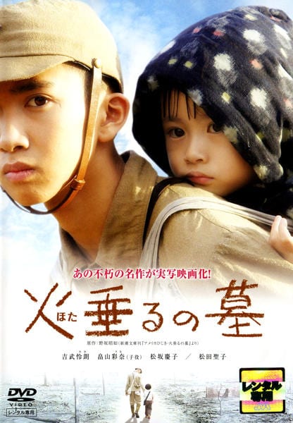 火垂るの墓（レーザーディスクソフト） Amazon.co.jp: 火垂るの墓 [Laser Disc] : 高畑勲: DVD