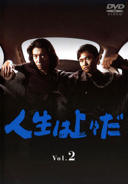 DVD「人生は上々だ 2」作品詳細 - GEO Online/ゲオオンライン