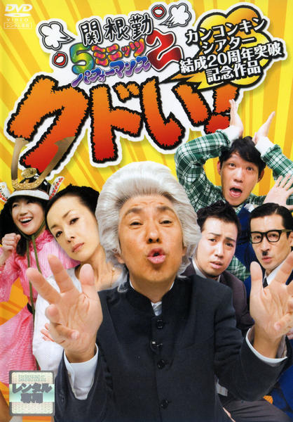 DVD「カンコンキンシアター結成20周年突破記念作品『クドい