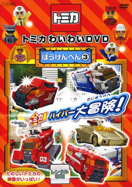 DVD「トミカわいわいDVD ぼうけんへん 3」作品詳細 - GEO Online