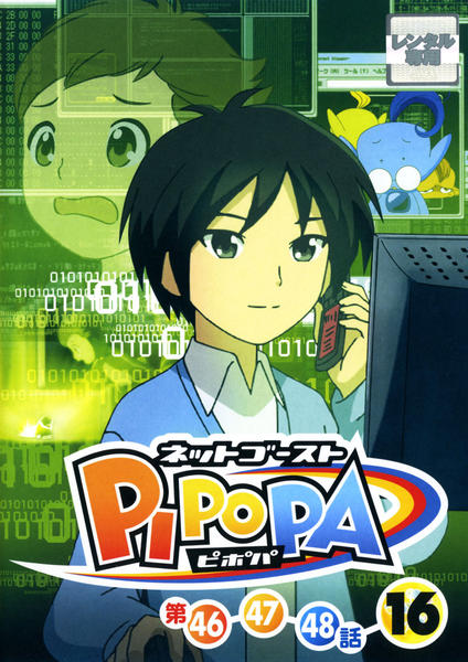 DVD「ネットゴースト ピポパ Vol．16」作品詳細 - GEO Online