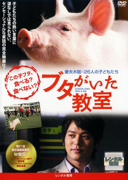 映画『ブタがいた教室』のジャケット写真